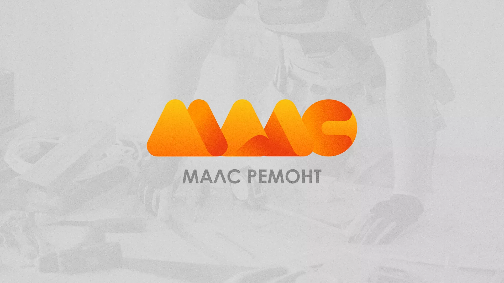 Создание логотипа для компании «МАЛС РЕМОНТ» в Сусумане